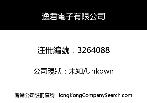 逸君電子有限公司