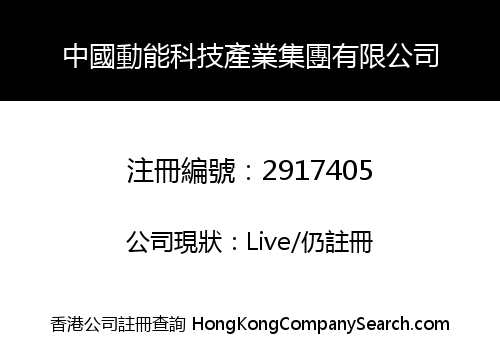 中國動能科技產業集團有限公司