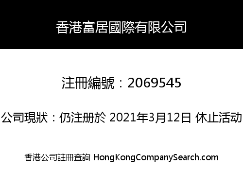 香港富居國際有限公司