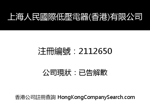 上海人民國際低壓電器(香港)有限公司