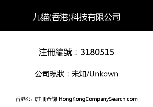 九貓(香港)科技有限公司