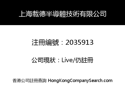 上海載德半導體技術有限公司