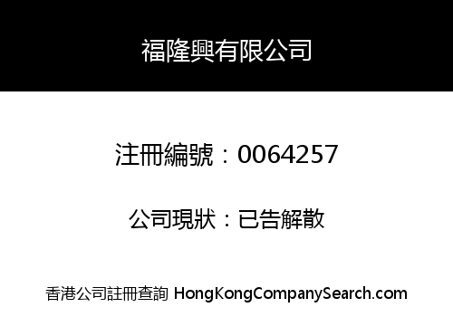 FOOK LUNG HING COMPANY LIMITED