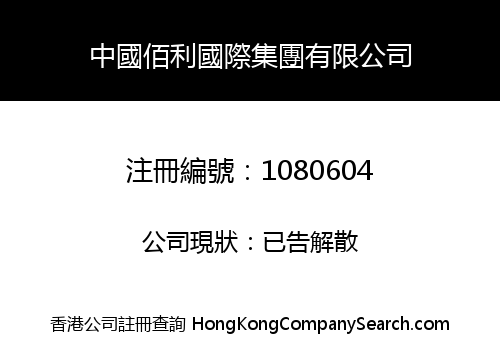 中國佰利國際集團有限公司