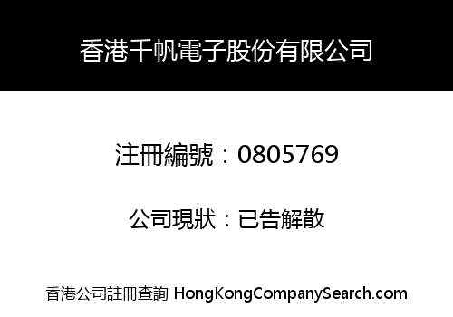 香港千帆電子股份有限公司