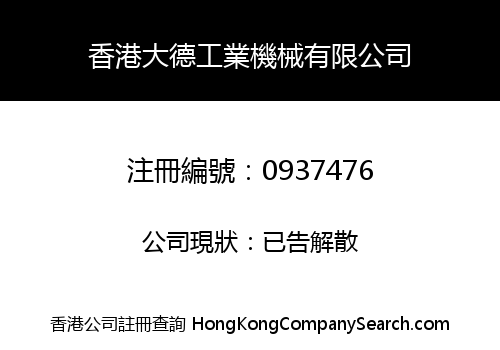 香港大德工業機械有限公司