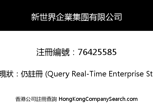 新世界企業集團有限公司