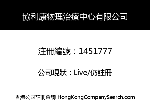 協利康物理治療中心有限公司
