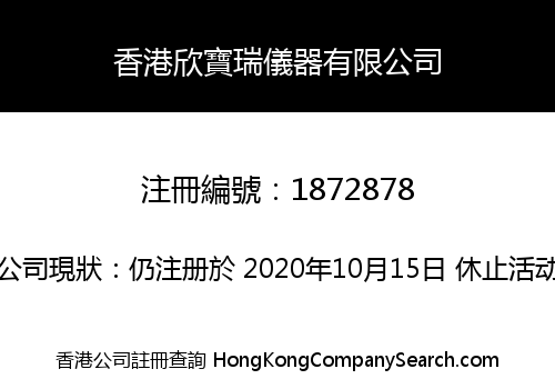 香港欣寶瑞儀器有限公司