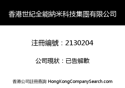 香港世紀全能納米科技集團有限公司