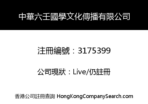 中華六壬國學文化傳播有限公司