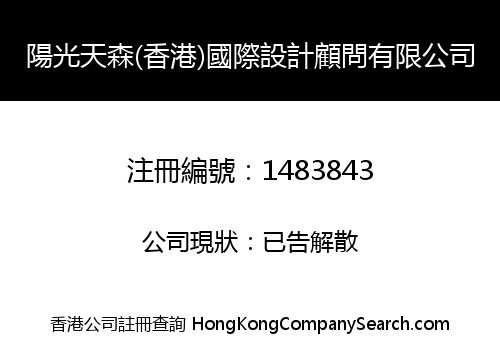 陽光天森(香港)國際設計顧問有限公司