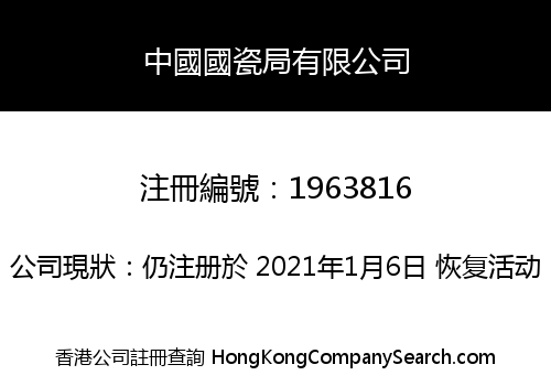 中國國瓷局有限公司