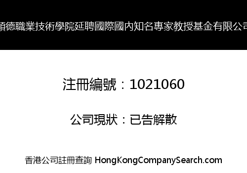 順德職業技術學院延聘國際國內知名專家教授基金有限公司