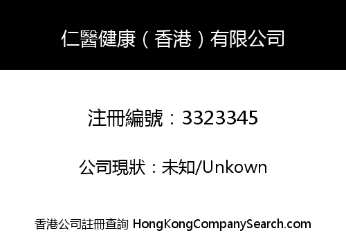 仁醫健康（香港）有限公司