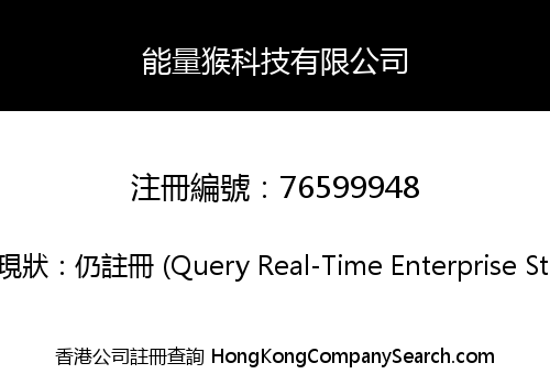 能量猴科技有限公司