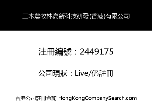 三木農牧林高新科技研發(香港)有限公司