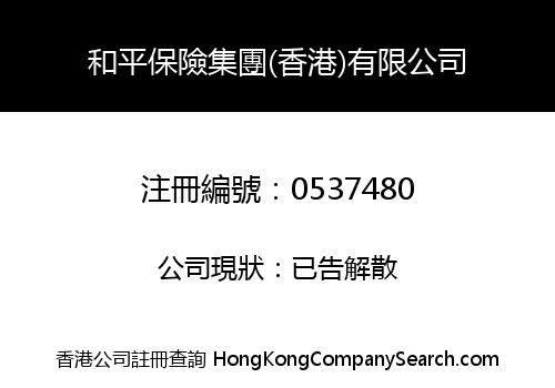 和平保險集團(香港)有限公司