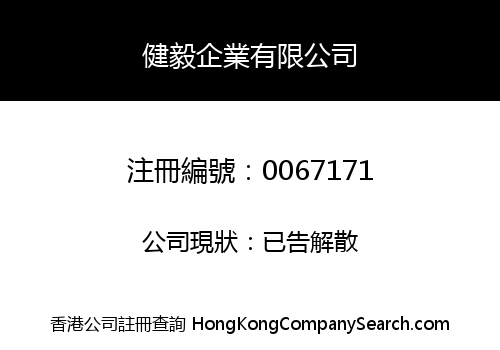 健毅企業有限公司