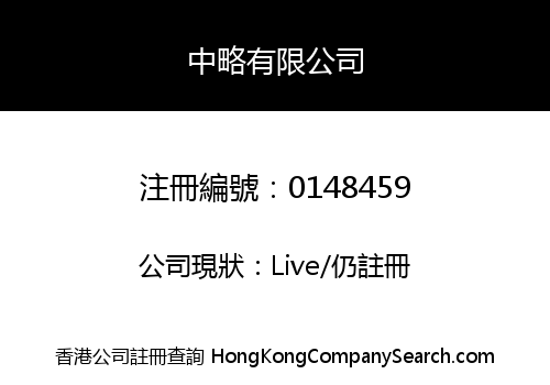 中略有限公司