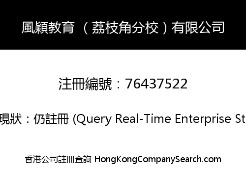 Fung Wing Education (Lai Chi Kok) Company Limited