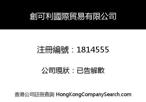 創可利國際貿易有限公司
