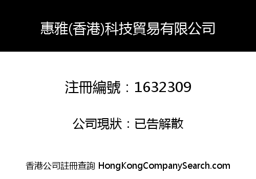 HUIYA (HONGKONG) TECHNOLOGY TRADE LIMITED