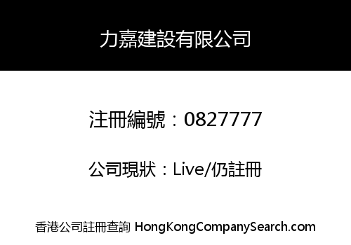 力嘉建設有限公司