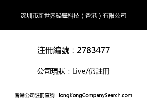 SHENZHEN NEW WORLD YI HUA TECHNOLOGY (HONG KONG) CO., LIMITED