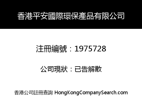 HK PINGAN INTERNATIONAL ENVIRONMENTAL PRODUCTS LIMITED