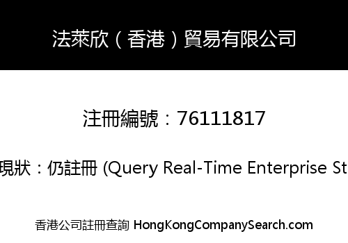 法萊欣（香港）貿易有限公司