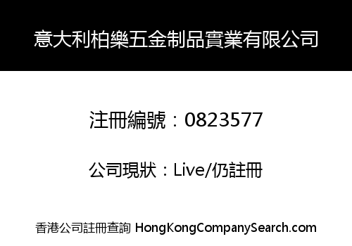 意大利柏樂五金制品實業有限公司