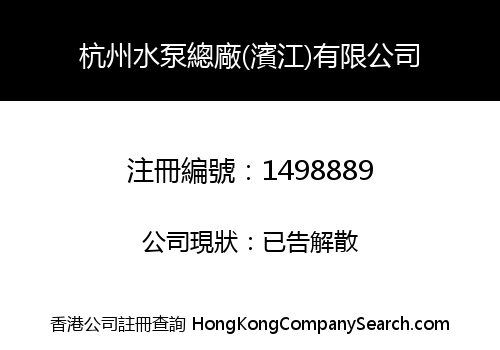 杭州水泵總廠(濱江)有限公司