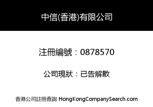 中信(香港)有限公司