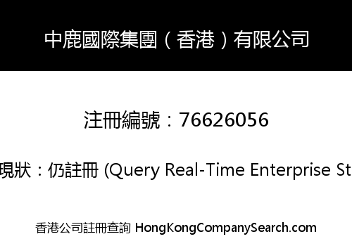 中鹿國際集團（香港）有限公司