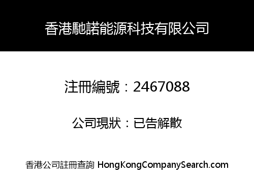 香港馳諾能源科技有限公司
