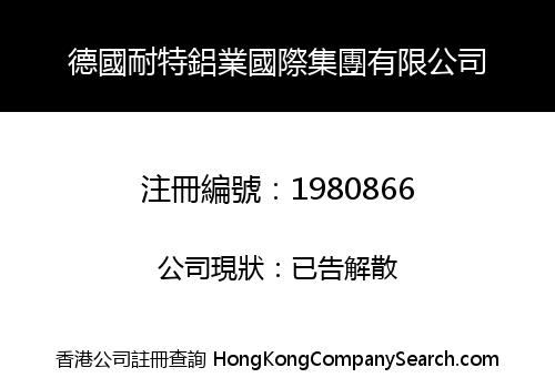 德國耐特鋁業國際集團有限公司