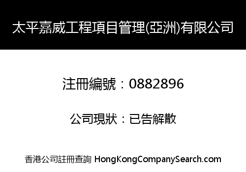 PACIFIC GATEWAY PROJECT MANAGEMENT (ASIA) LIMITED