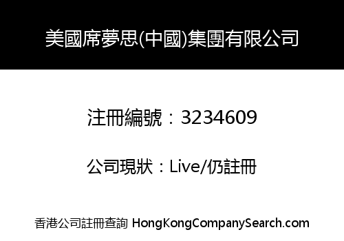 美國席夢思(中國)集團有限公司