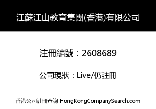 Jiangsu Jiangshan Education Group (Hong Kong) Co., Limited