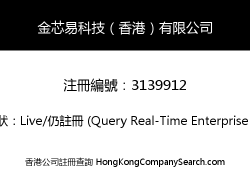 金芯易科技（香港）有限公司