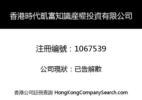 HK TIMES KAIFU INTELLECTUAL PROPERTY INVESTMENT CO., LIMITED