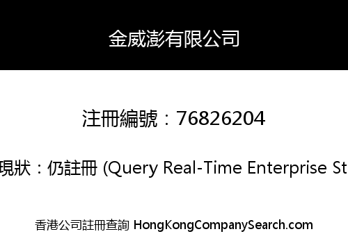 金威澎有限公司
