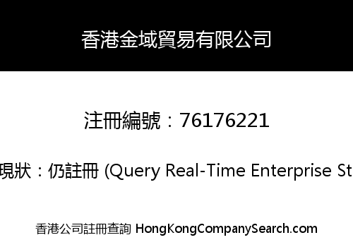 香港金域貿易有限公司