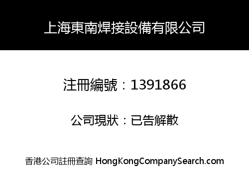 上海東南焊接設備有限公司