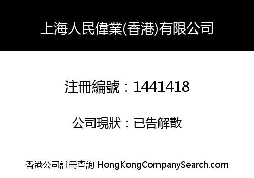 SHANGHAI PEOPLE WEIYE (HK) LIMITED