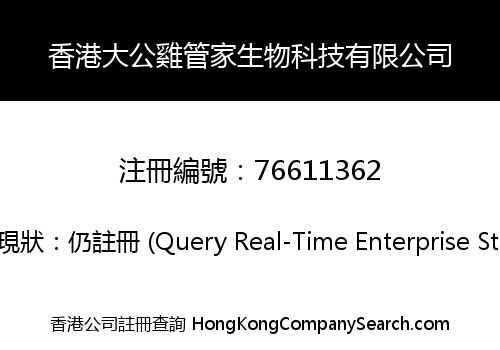 香港大公雞管家生物科技有限公司