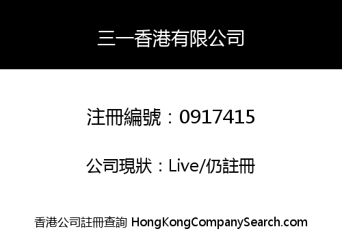 三一香港有限公司