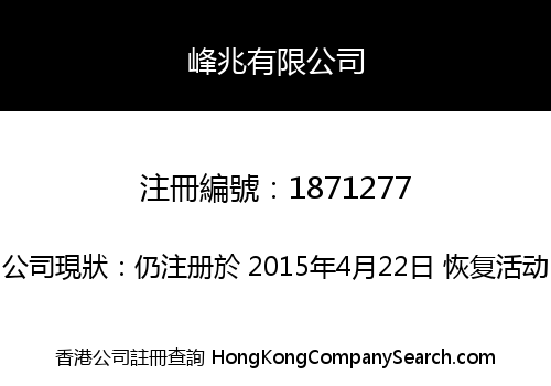 峰兆有限公司