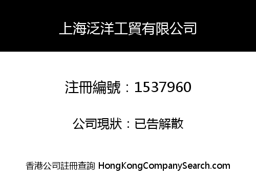 Shanghai Pan-Ocean Industry & Commerce Limited
